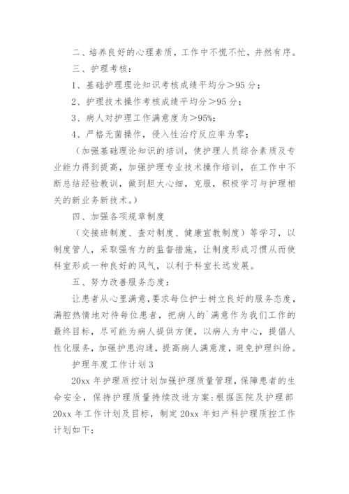 护理年度工作计划.docx