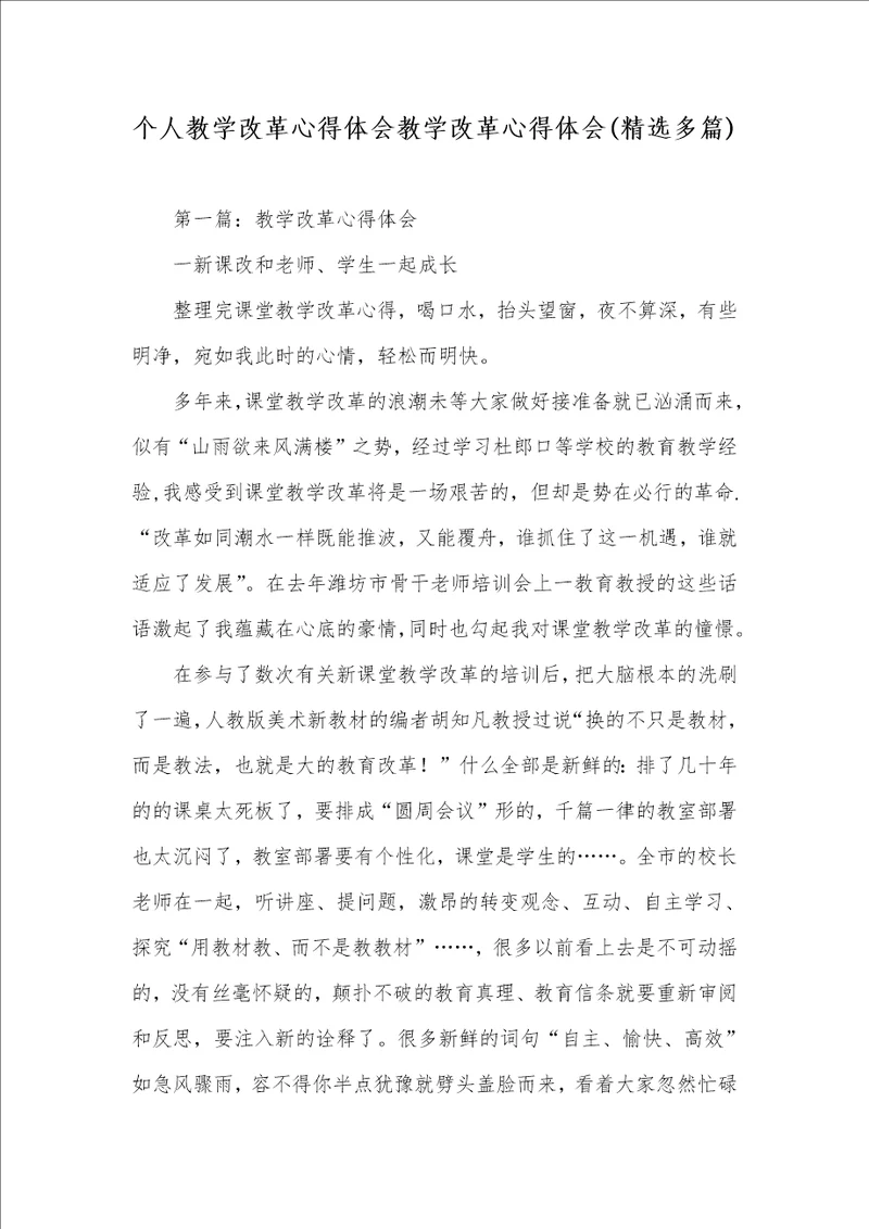 个人教学改革心得体会教学改革心得体会精选多篇