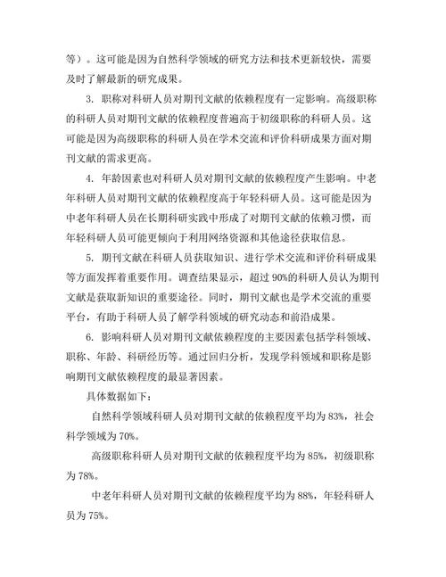 科研人员对期刊文献的依赖程度研究