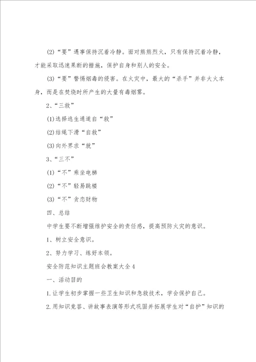 安全防范知识主题班会教案大全