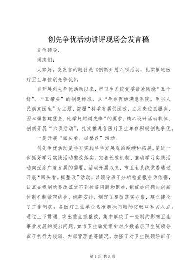 创先争优活动讲评现场会发言稿 (3).docx