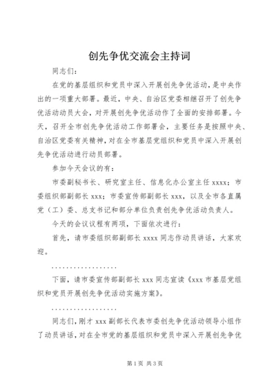 创先争优交流会主持词.docx