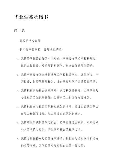 毕业生签承诺书