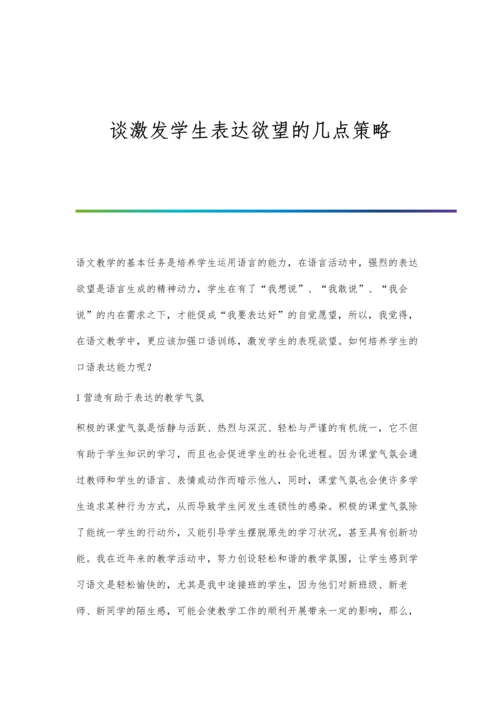 谈激发学生表达欲望的几点策略.docx