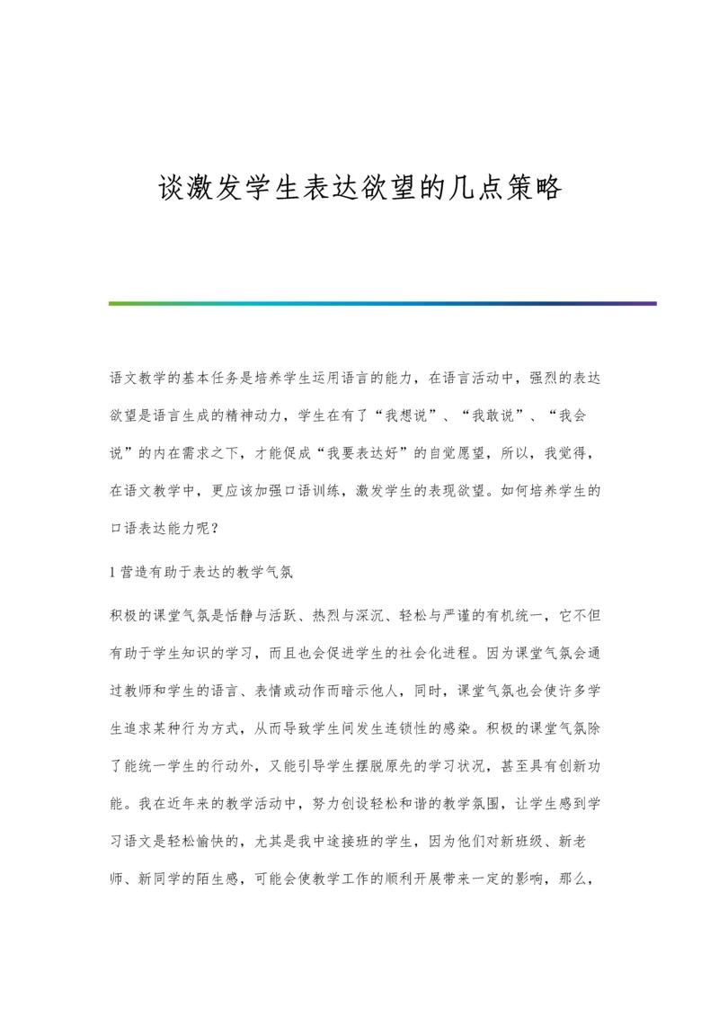 谈激发学生表达欲望的几点策略.docx