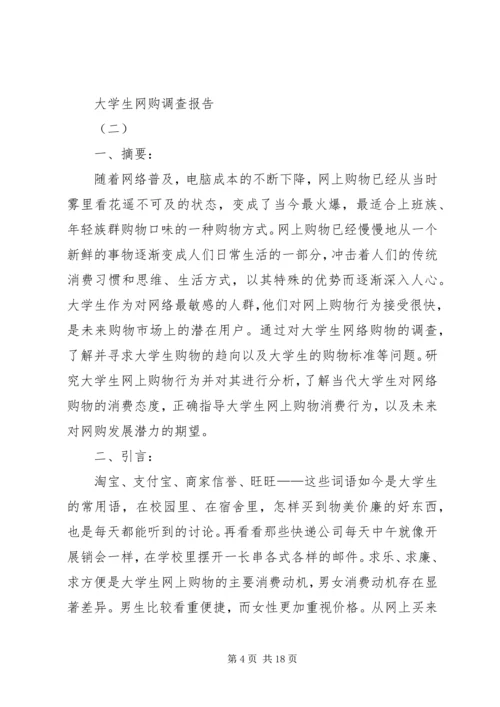 大学生网购调查和报告.docx