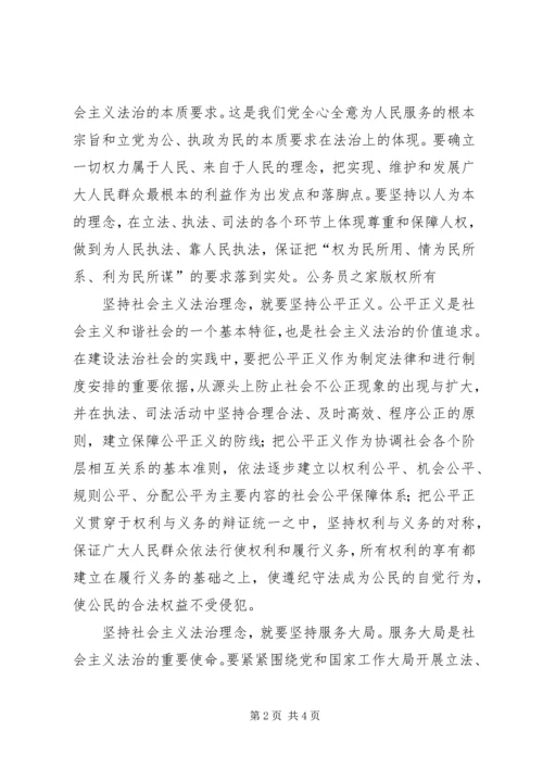 社会主义法治理念教育认识体会.docx