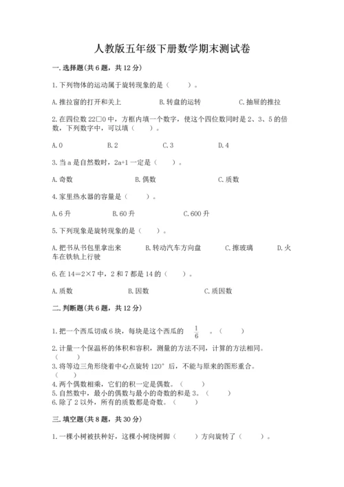 人教版五年级下册数学期末测试卷（有一套）word版.docx