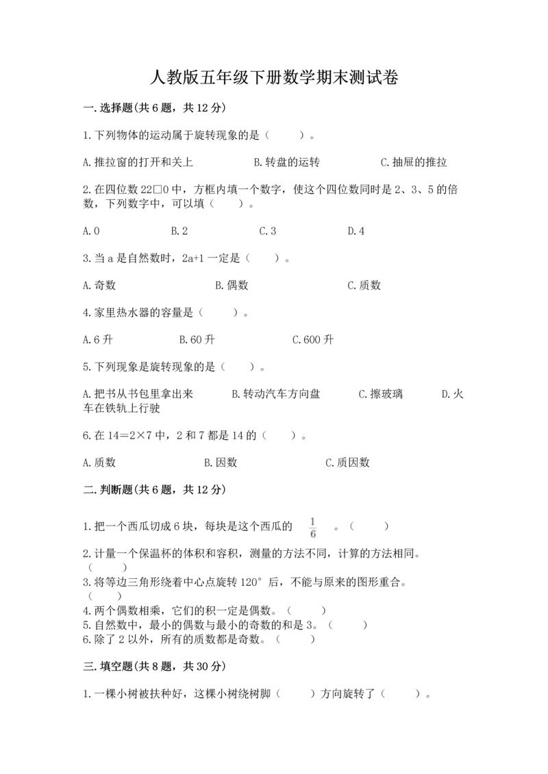 人教版五年级下册数学期末测试卷（有一套）word版.docx