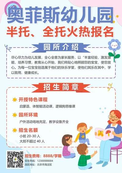 蓝色简约卡通幼儿园招生海报word模板