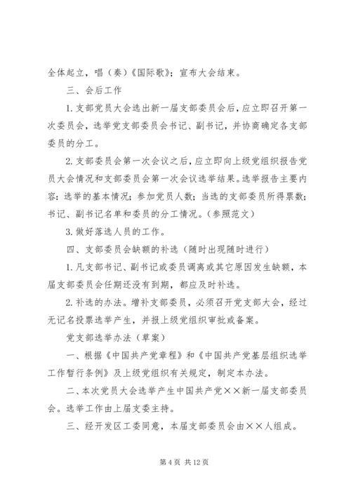 党支部委员会换届选举工作程序及文书.docx