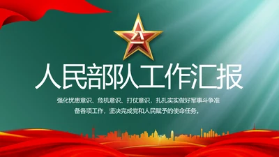人民部队工作汇报计划动态PPT