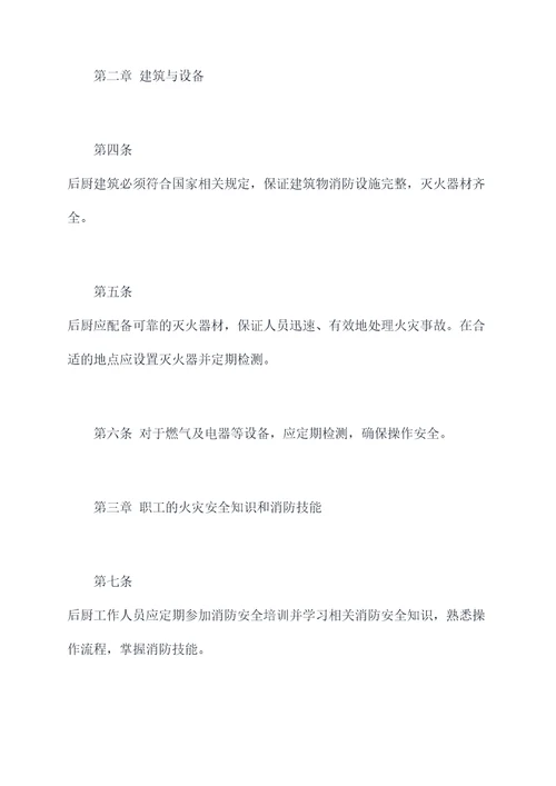 后厨消防规章制度
