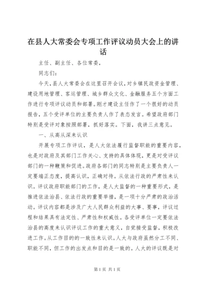 在县人大常委会专项工作评议动员大会上的讲话.docx