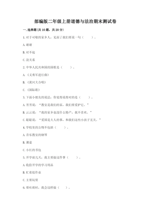 部编版二年级上册道德与法治期末测试卷及参考答案【模拟题】.docx