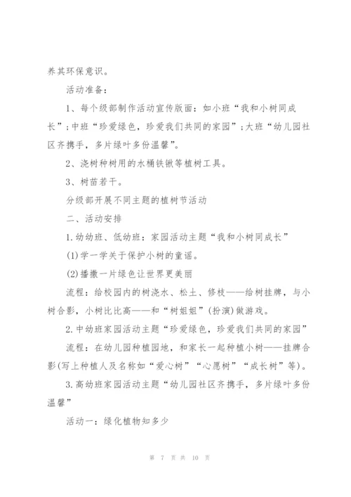 2022年校园植树节活动策划方案.docx