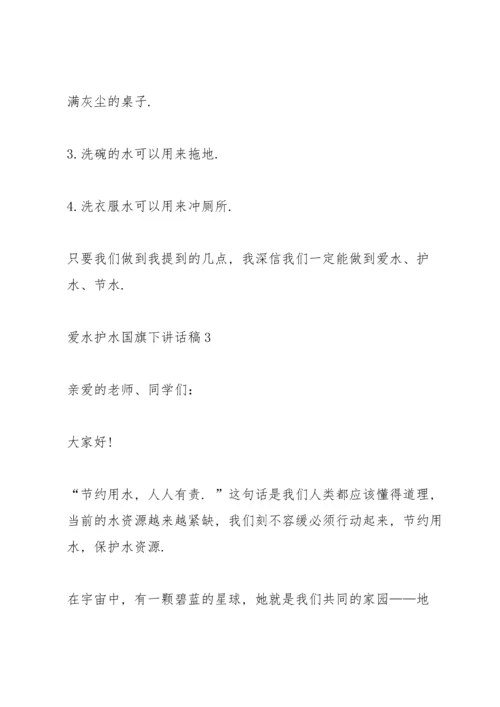 爱水护水国旗下讲话稿三分钟.docx