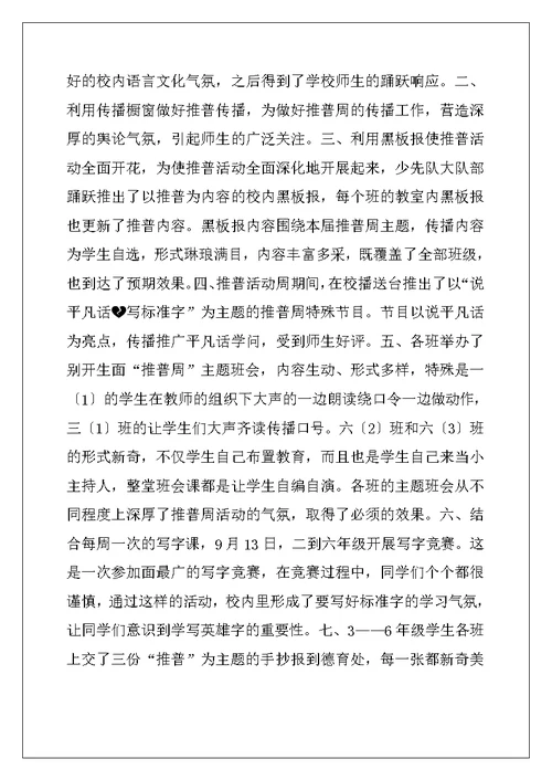 中心小学推普周活动方案及总结