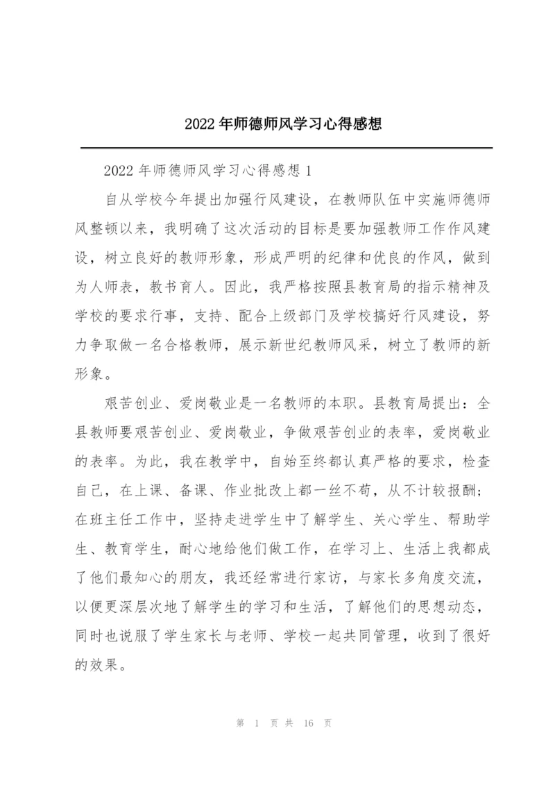 2022年师德师风学习心得感想.docx