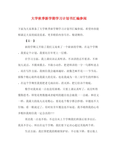 精编之大学秋季新学期学习计划书汇编参阅.docx