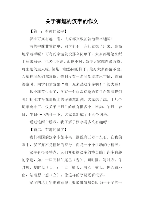 关于有趣的汉字的作文.docx