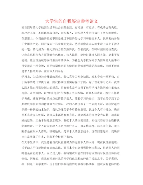 精编大学生的自我鉴定参考论文.docx