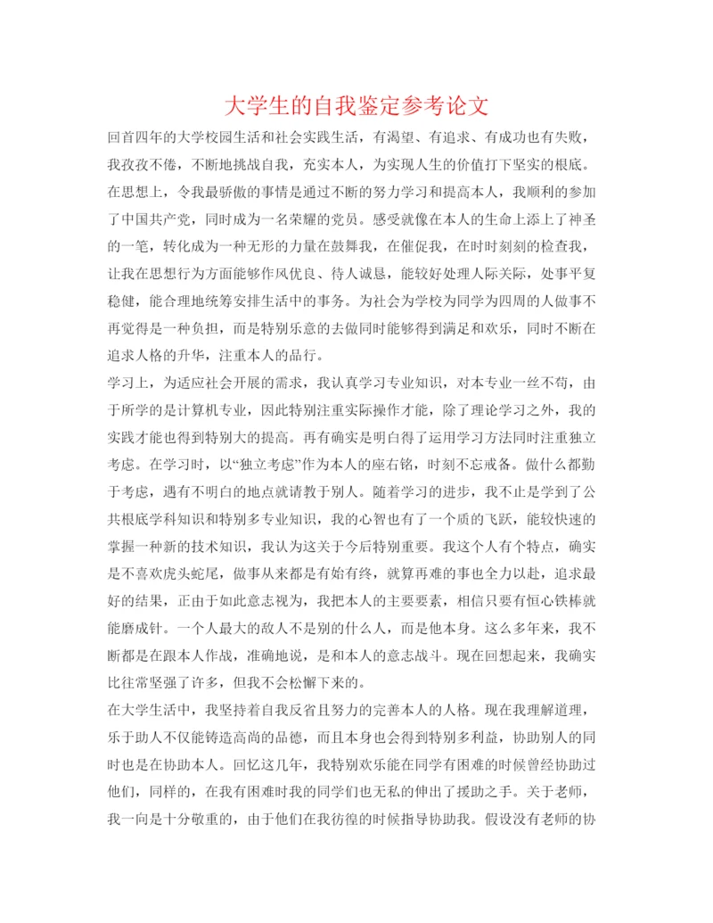 精编大学生的自我鉴定参考论文.docx