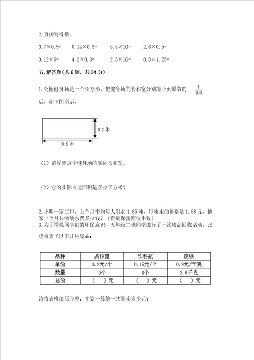 西师大版五年级上册数学第一单元 小数乘法 测试卷含完整答案（精品）