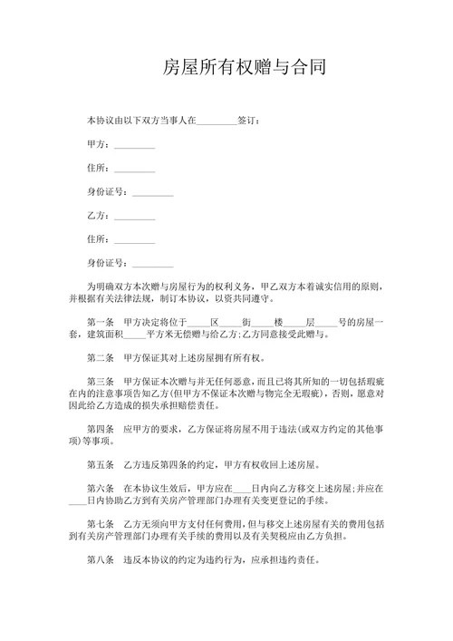 房屋所有权赠与合同模板
