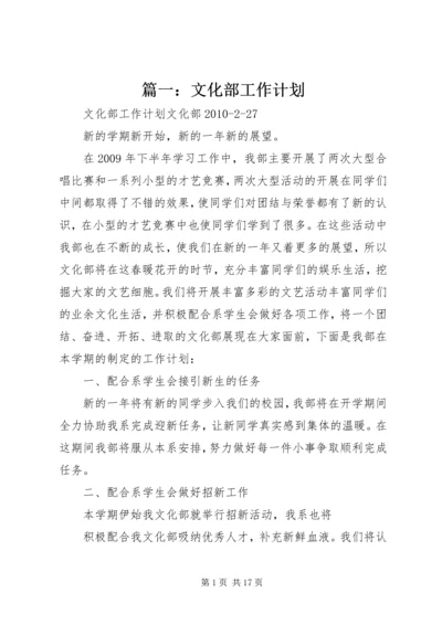 篇一：文化部工作计划.docx