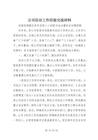 公司信访工作经验交流材料.docx