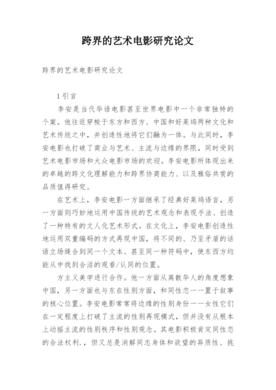 跨界的艺术电影研究论文.docx