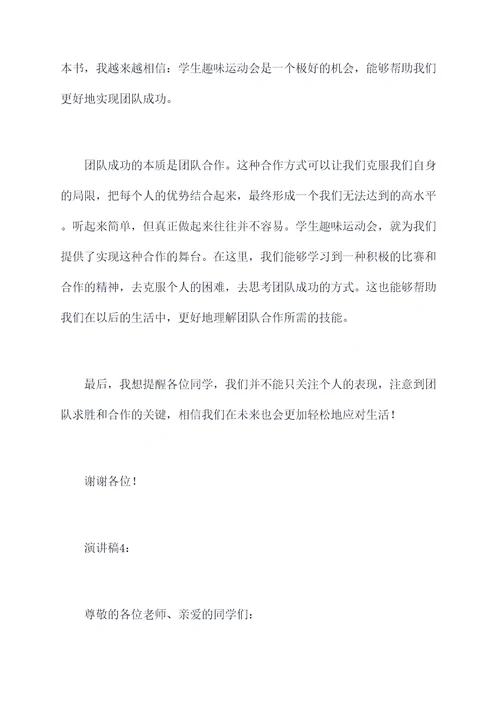 学生趣味运动会演讲稿