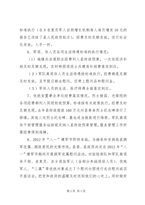 县民政局优抚安置政策落实情况汇报 (2).docx