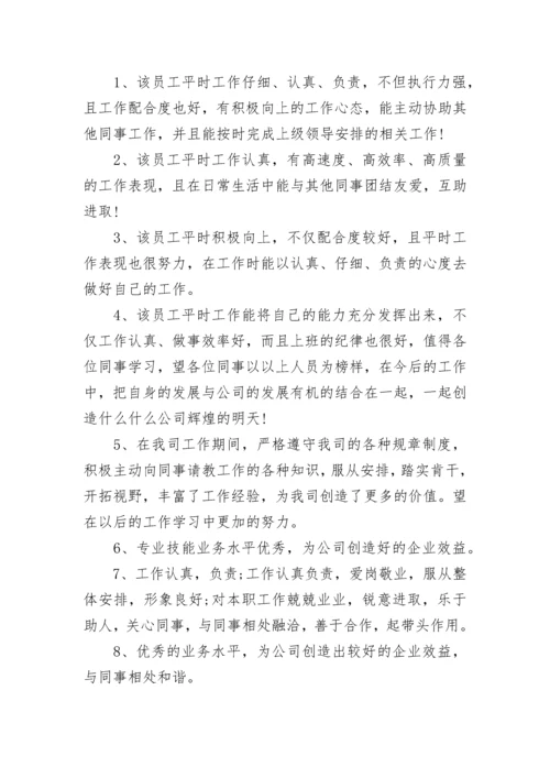 最新优秀员工推荐评语_2.docx