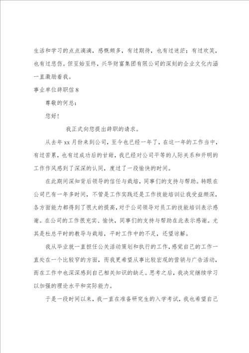 事业单位辞职信15篇事业单位辞职申请书