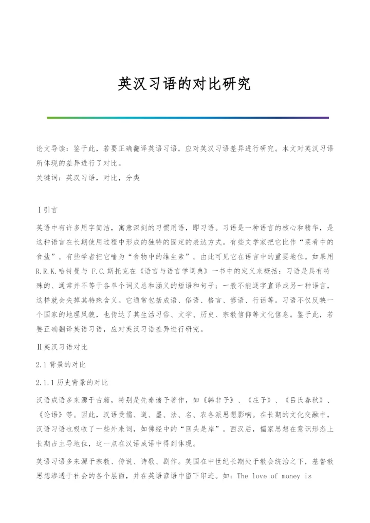 英汉习语的对比研究.docx