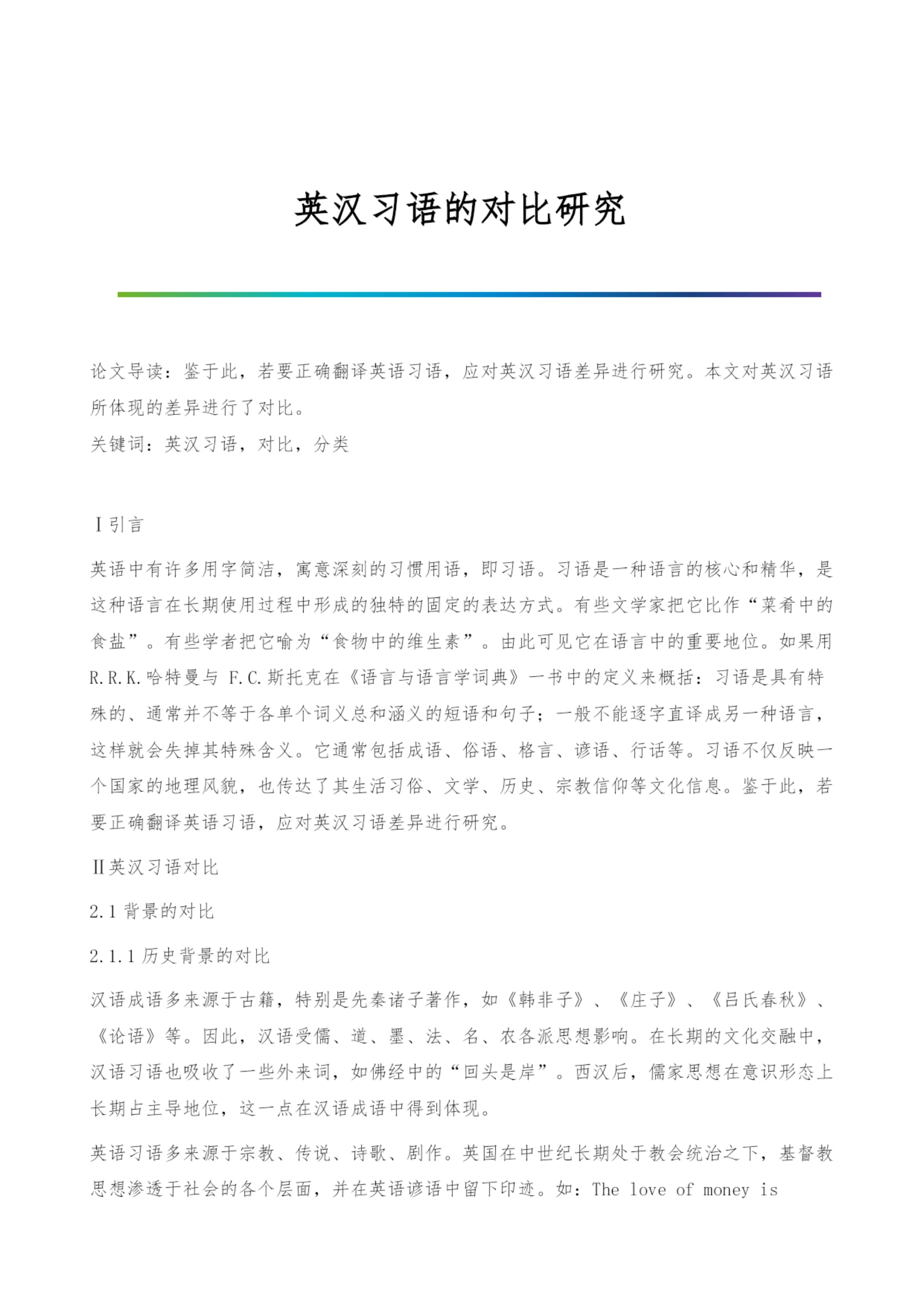 英汉习语的对比研究.docx