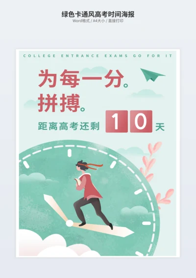 绿色卡通风高考时间海报