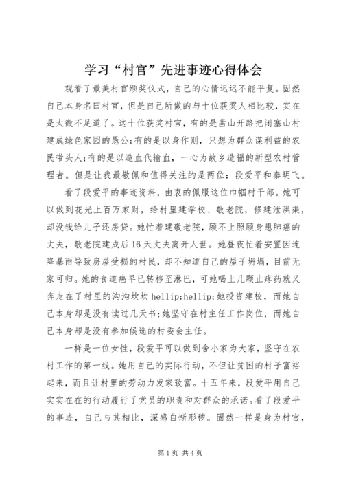 学习“村官”先进事迹心得体会 (2).docx