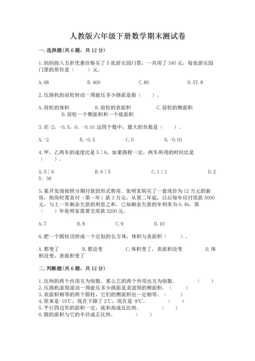 人教版六年级下册数学期末测试卷【考点提分】.docx