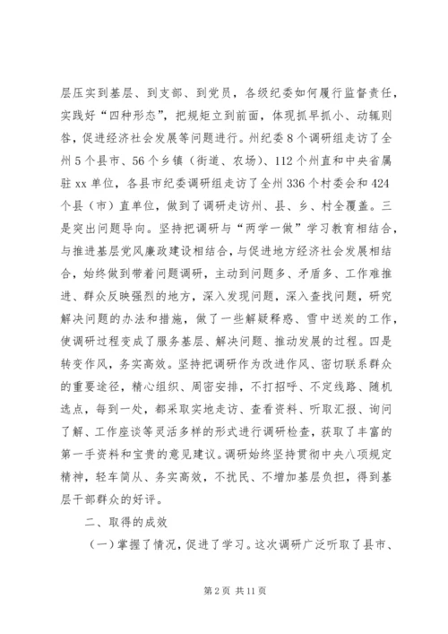 州纪委严格管党治党实践“四种形态”调研报告.docx