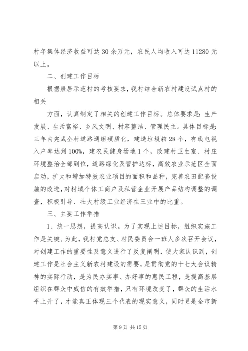 乡镇康居示范村创建工作情况汇报_1.docx