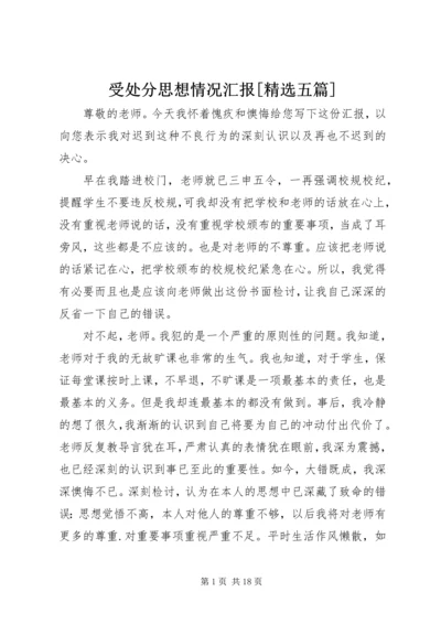 受处分思想情况汇报[精选五篇] (4).docx