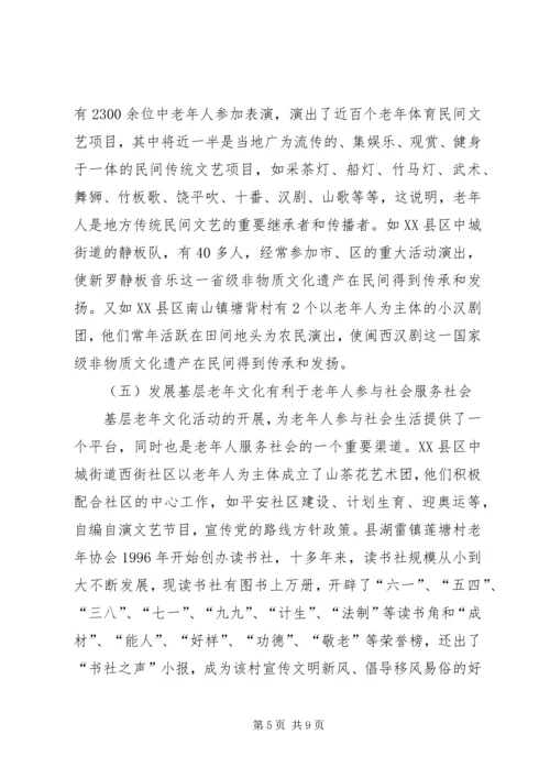 基层老年文化发展调查汇报.docx