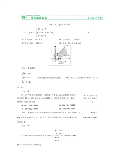 人教B版高中数学必修5创新设计练习3.5.2简单线性规划含答案详析