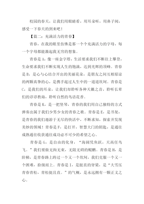 充满活力的作文-1.docx