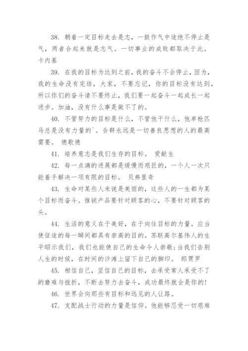 目标的名人名言名句.docx