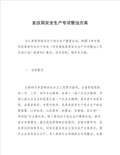 发改局安全生产专项整治方案