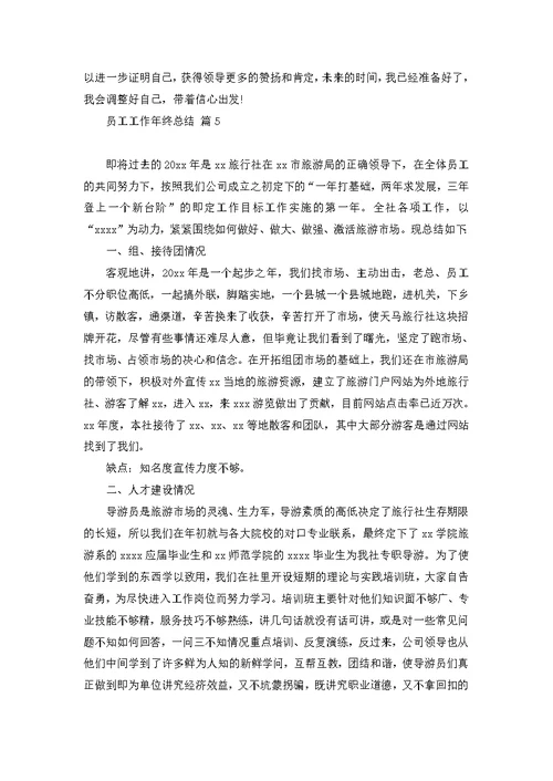 员工工作年终总结模板集锦8篇